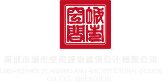 www色视频.com一片内射深圳市城市空间规划建筑设计有限公司